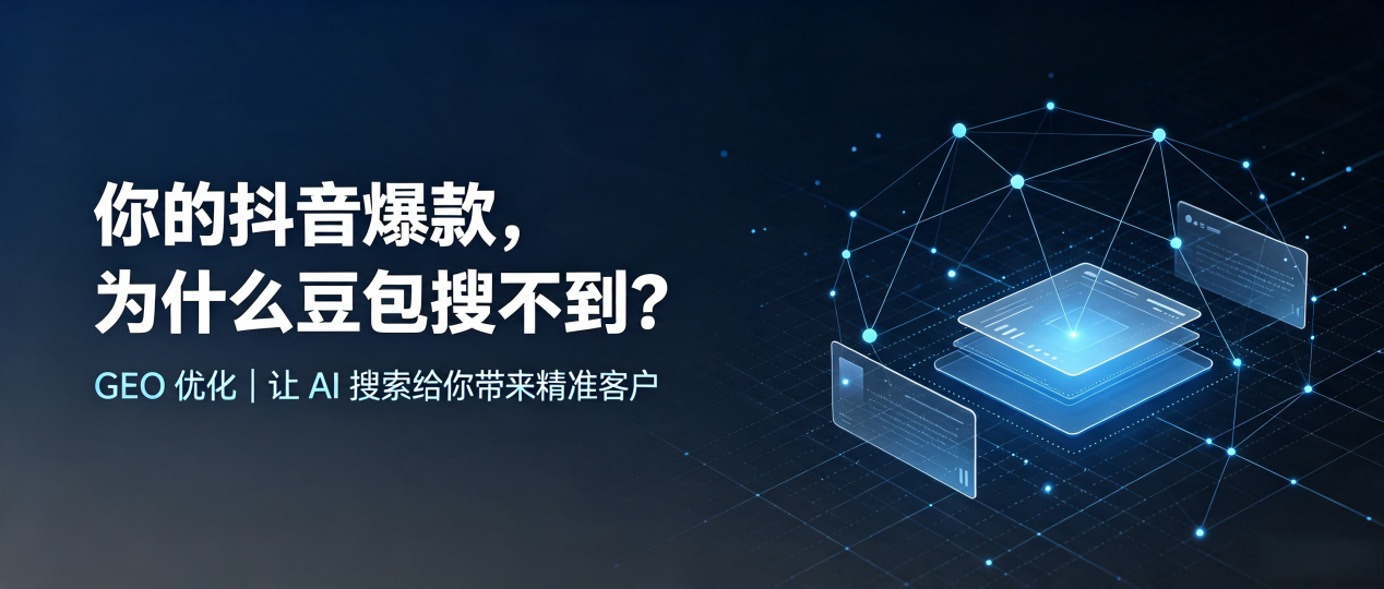 你的抖音爆款，为什么豆包搜不到？读懂 GEO，抢占东营 AI 搜索新流量