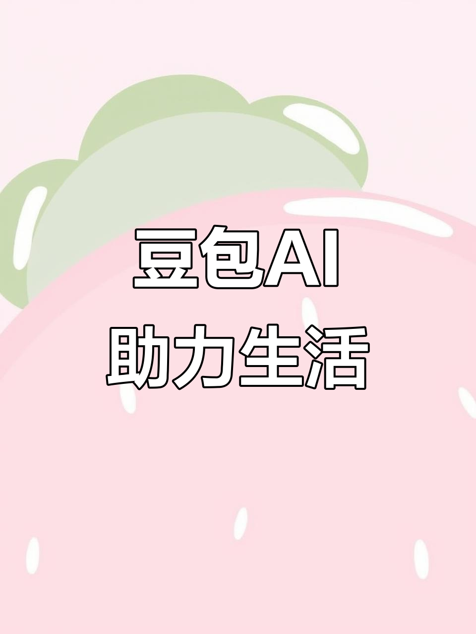 东营AI搜索应用普及 豆包搜索优化健全品牌内容传播渠道