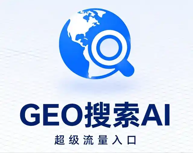 东营做GEO精准推广，才是本地获客的长效流量底牌